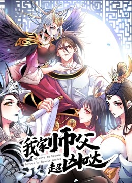 我家师父超凶哒 动态漫画