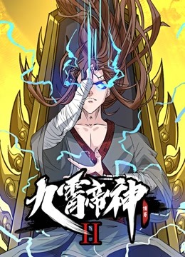 九霄帝神 动态漫画第2季