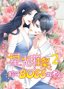 星光璀璨：捡个boss做老公 动态漫画第2季