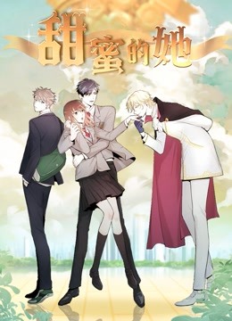 甜蜜的她 动态漫画