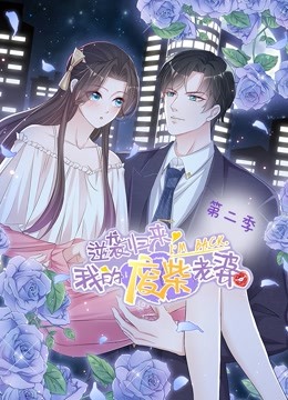 逆袭归来：我的废柴老婆 动态漫画第2季