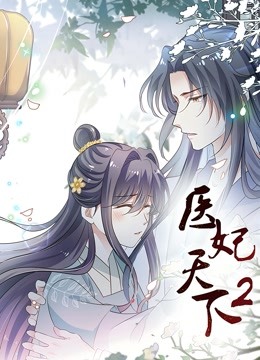 医妃天下 动态漫画第2季