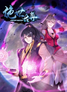 绝世古尊 动态漫画第2季