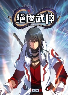 绝世武神 动态漫画第5季