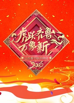 2022山东春晚