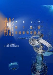 2022第十四届海峡影视季晚会