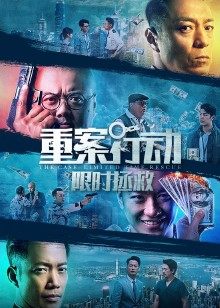 重案行动之限时拯救