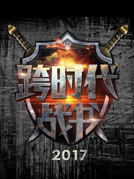 跨时代战书 2017