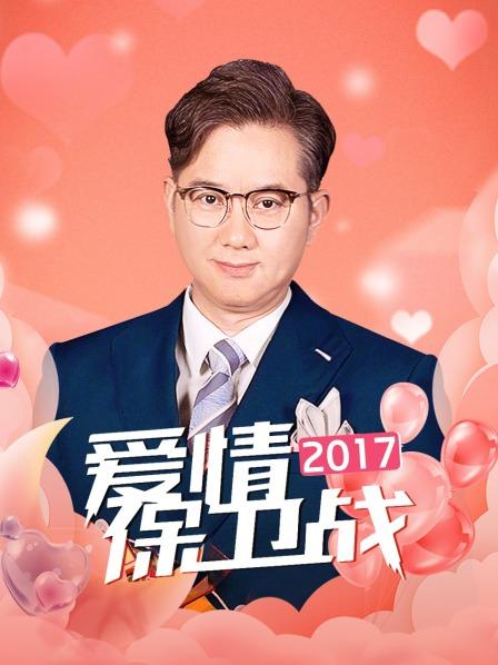 爱情保卫战 2017