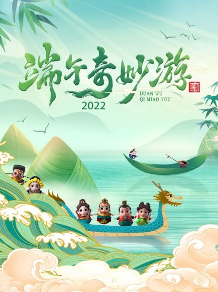 端午奇妙游 2022