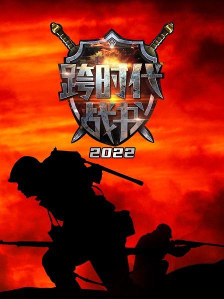 跨时代战书 2022