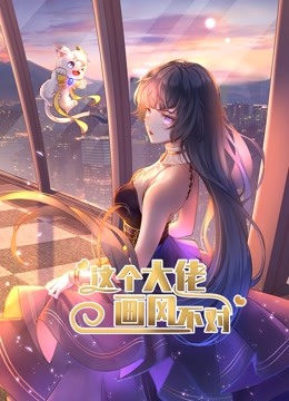 这个大佬画风不对 动态漫画第1季