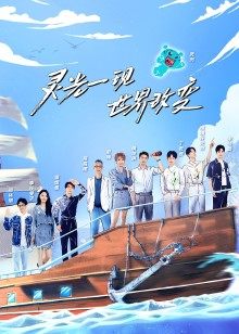 超脑少年团第2季