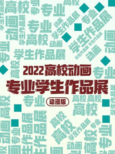 2022高校动画专业学生作品展 动漫版