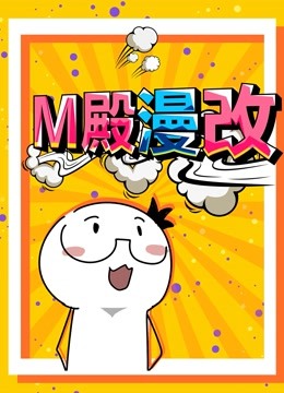 M殿漫改 动态漫画