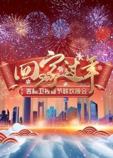 2022吉林卫视春节联欢晚会