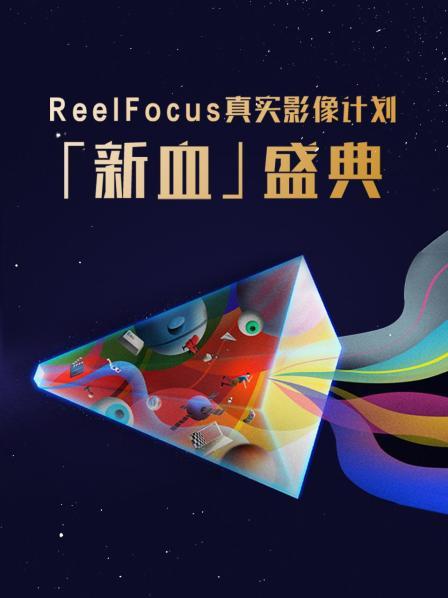 ReelFocus真实影像计划「新血」盛典