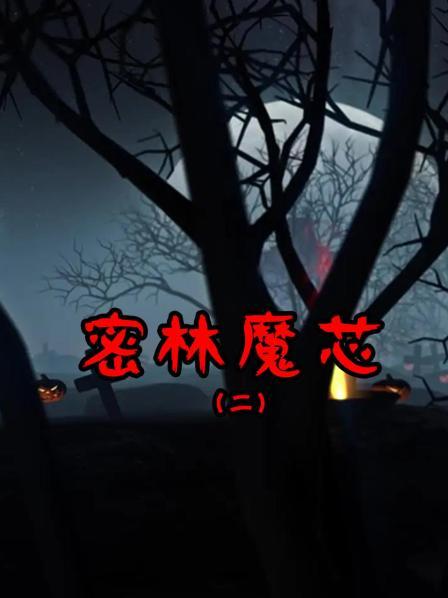 密林魔芯2