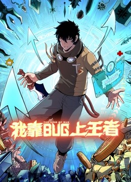 我靠bug上王者 动态漫画