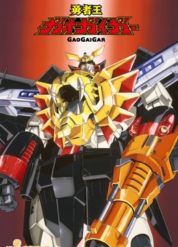 勇者王GAOGAIGAR