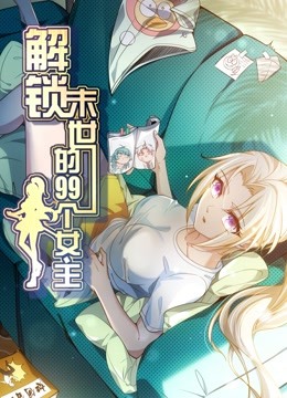 解锁末世的99个女主 动态漫画第1季