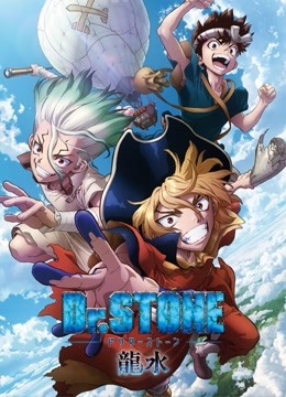 Ｄｒ．ＳＴＯＮＥ 石纪元 龙水篇