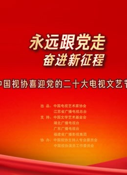 永远跟党走 奋进新征程