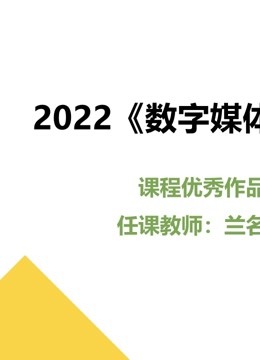 2022《数字媒体采集》课程优秀作品