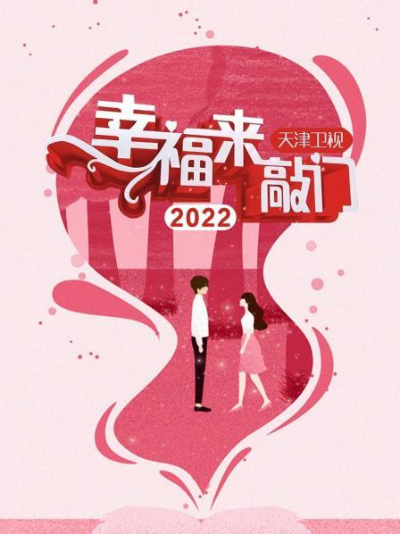 幸福来敲门 天津卫视 2022