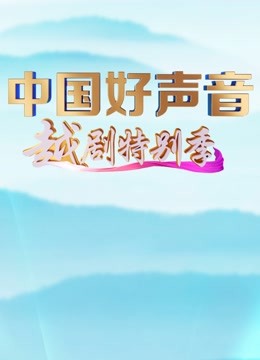 中国好声音·越剧特别季