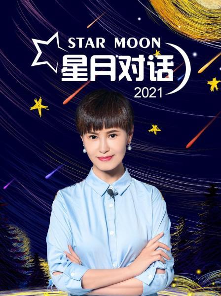 星月对话 2021