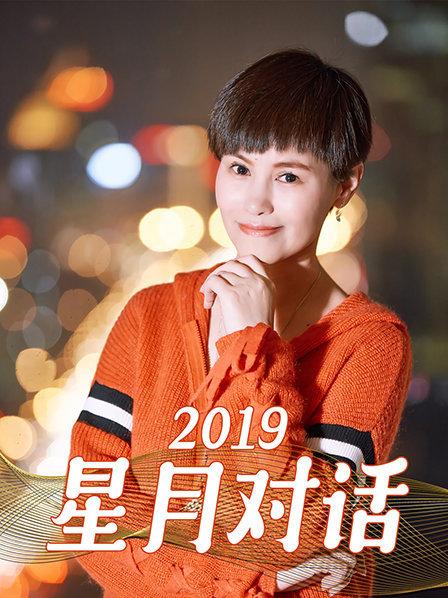 星月对话 2019