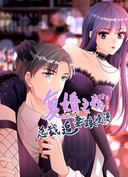 复婚之战：总裁追妻路漫漫 动态漫画第2季