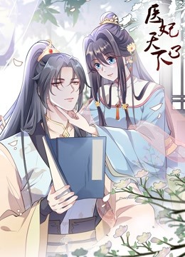 医妃天下 动态漫画第3季