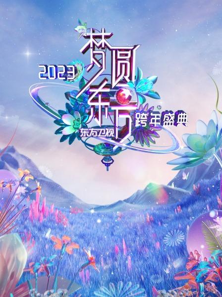 东方卫视梦圆东方跨年盛典 2023