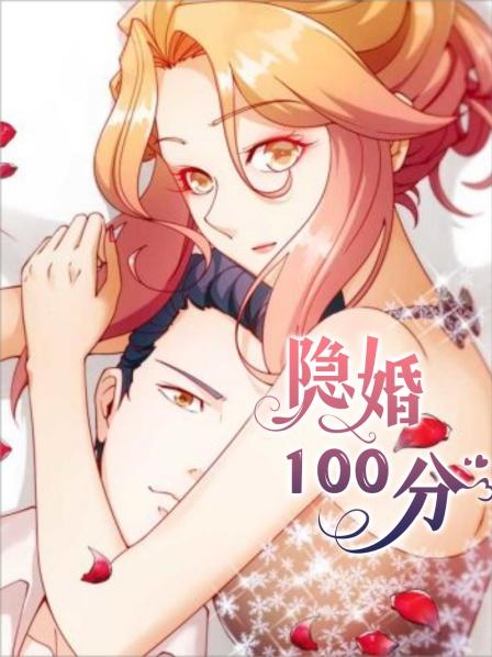 隐婚100分