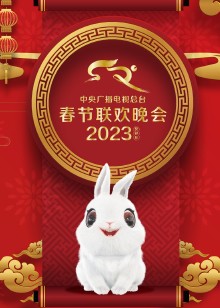 2023年中央广播电视总台春节联欢晚会