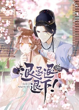 退退退退下！ 动态漫画第1季