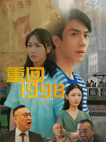 重回1998