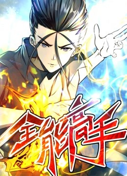 全能高手 动态漫画第2季