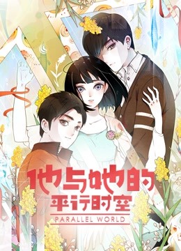 他与她的平行时空 动态漫画第1季