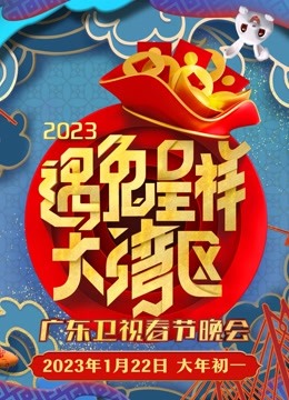 2023广东春晚