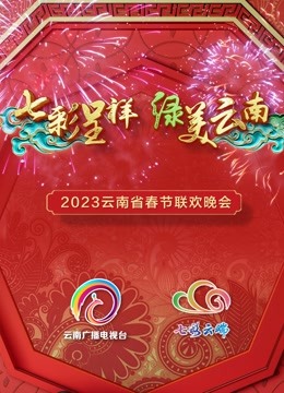 2023云南春晚