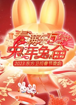 2023东方春晚