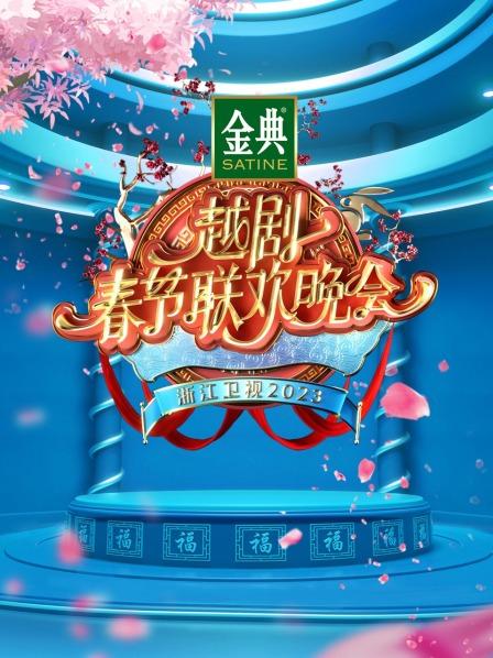 浙江卫视越剧春节联欢晚会 2023