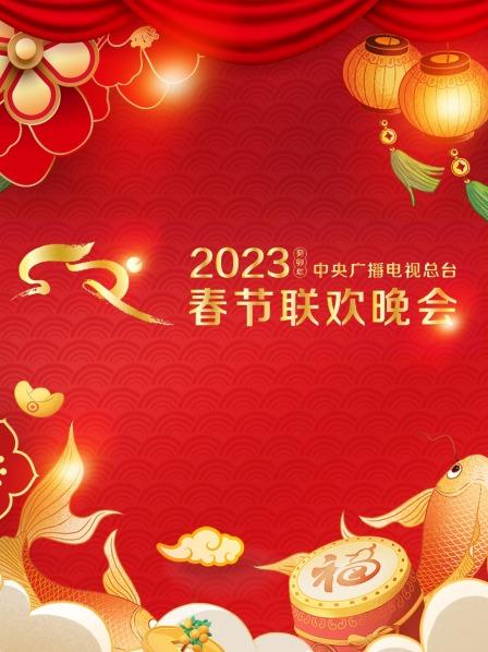 中央广播电视总台春节联欢晚会 2023