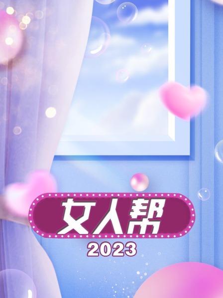 女人帮 2023