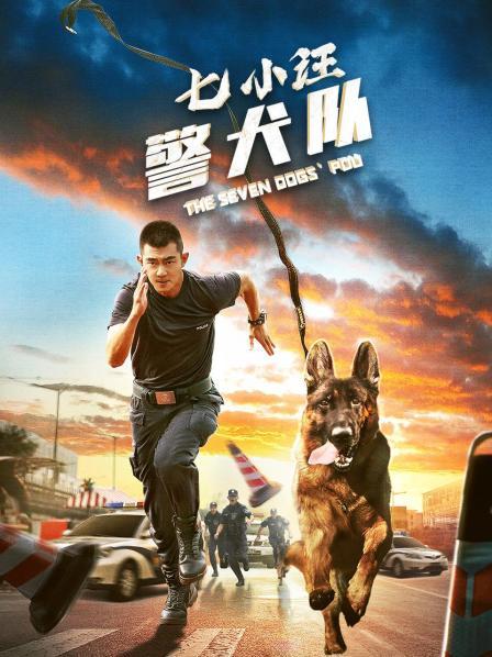 七小汪警犬队