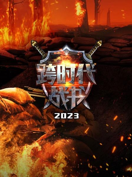 跨时代战书 2023