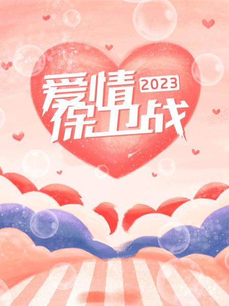 爱情保卫战 2023